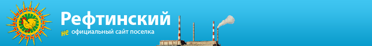 Рефтинский
